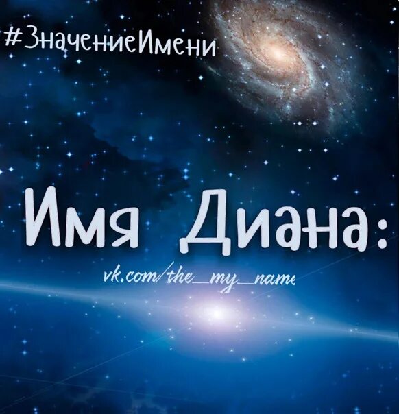 Готовый проект имя диана в литературе Проект о имени ученицы Ухановой Дианы.