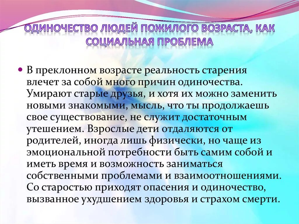 Решения проблемы одиночество однкнр. Проблема одиночества пожилого человека. Решение проблемы одиночества пожилых людей. Социальные проблемы пожилых людей. Профилактика одиночества.