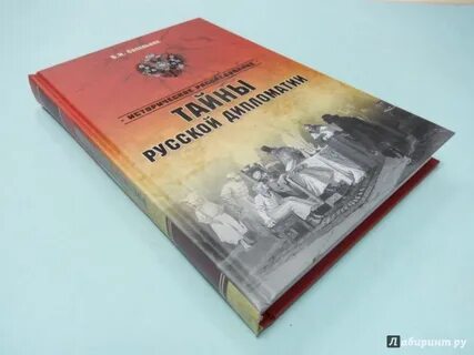 Тайна русской истории