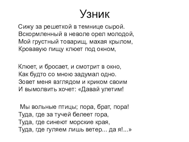 Сижу я в темнице орел молодой. Пушкин орёл молодой стих. Стих сижу за решеткой в темнице сырой. Узник Лермонтов. Стих Лермонтова сижу за решеткой в темнице.