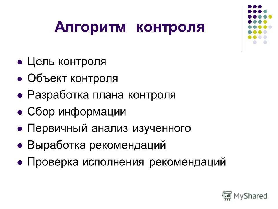 объект контроля цель. основные направления контроля за производством. объект контроля цель. объект контроля цель. цель контроля.