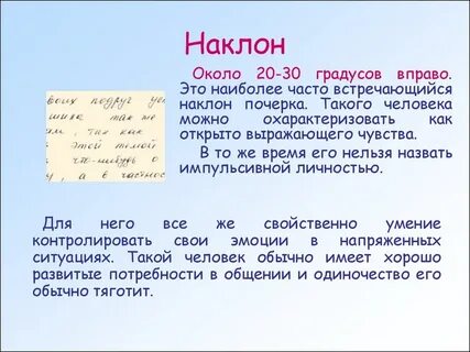 Наклон почерка