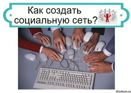 Технологии создания социальных сетей