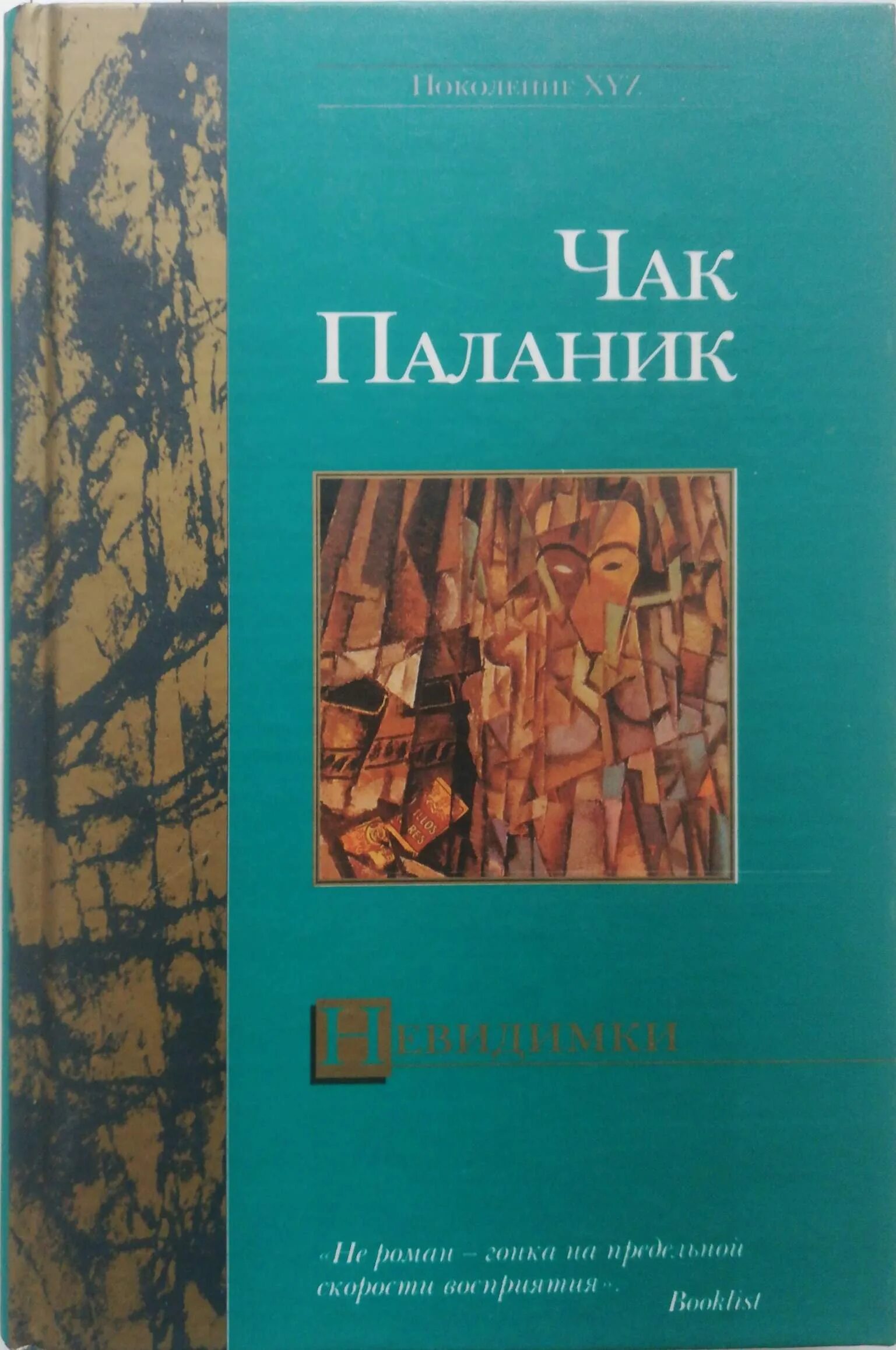 Чак паланик невидимки арт. Шеннон макфарленд невидимки. Невидимые монстры чак паланик. Чак паланик невидимки. Чак паланик невидимки.