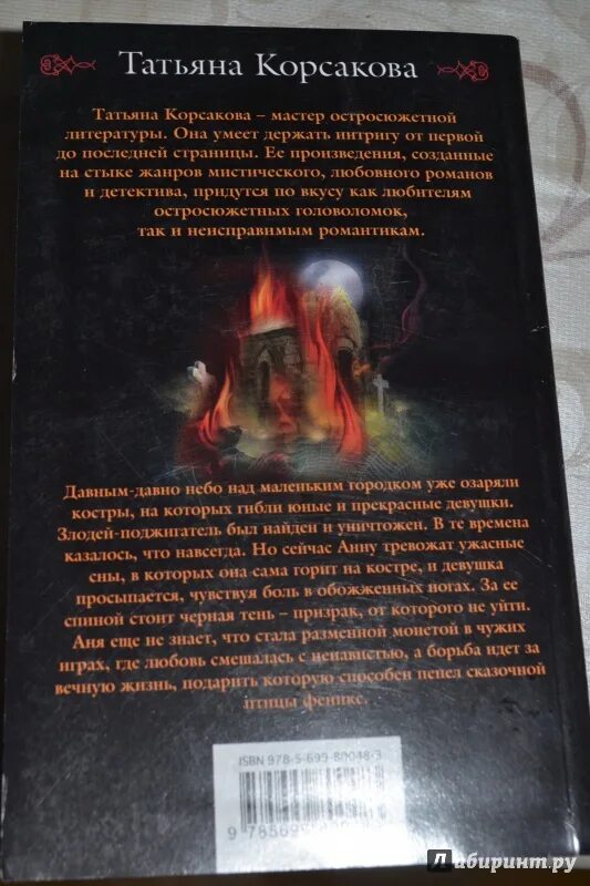 Список книг татьяны корсаковой. Вечность или пепел Феникса книга.