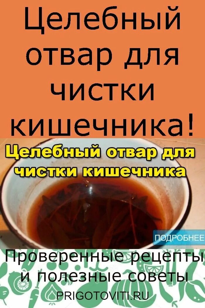 Целебный отвар для очистки кишечника. Отвар для очищения кишечника. Целебные отвары для очищения кишечника. Настой для чистки кишечника. Рецепт очистки кишечника