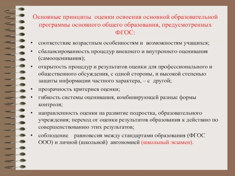 Оценка по фгос. Какие основные принципы фгос?. оценка в соответствии с фгос. принципы реализации фгос. принципы оценивания результатов обучения учащихся.