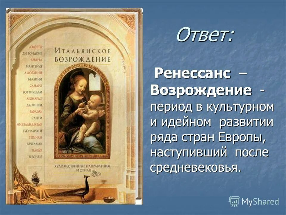 Эпоха в культурном и идейном развитии. Эпоха в культурном и идейном развитии. Эпоха просвещения 17 век. Эпоха в культурном и идейном развитии. Основные черты культуры возрождения (ренессанса).