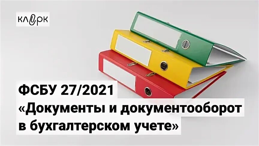 Фсбу документы и документооборот в бухгалтерском