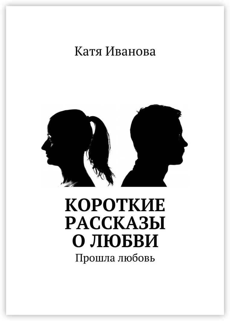 Читать короткую книгу про любовь. Рассказы про любовь короткие. Любовь: рассказы. Книжки о любви. Красивые рассказы о любви.