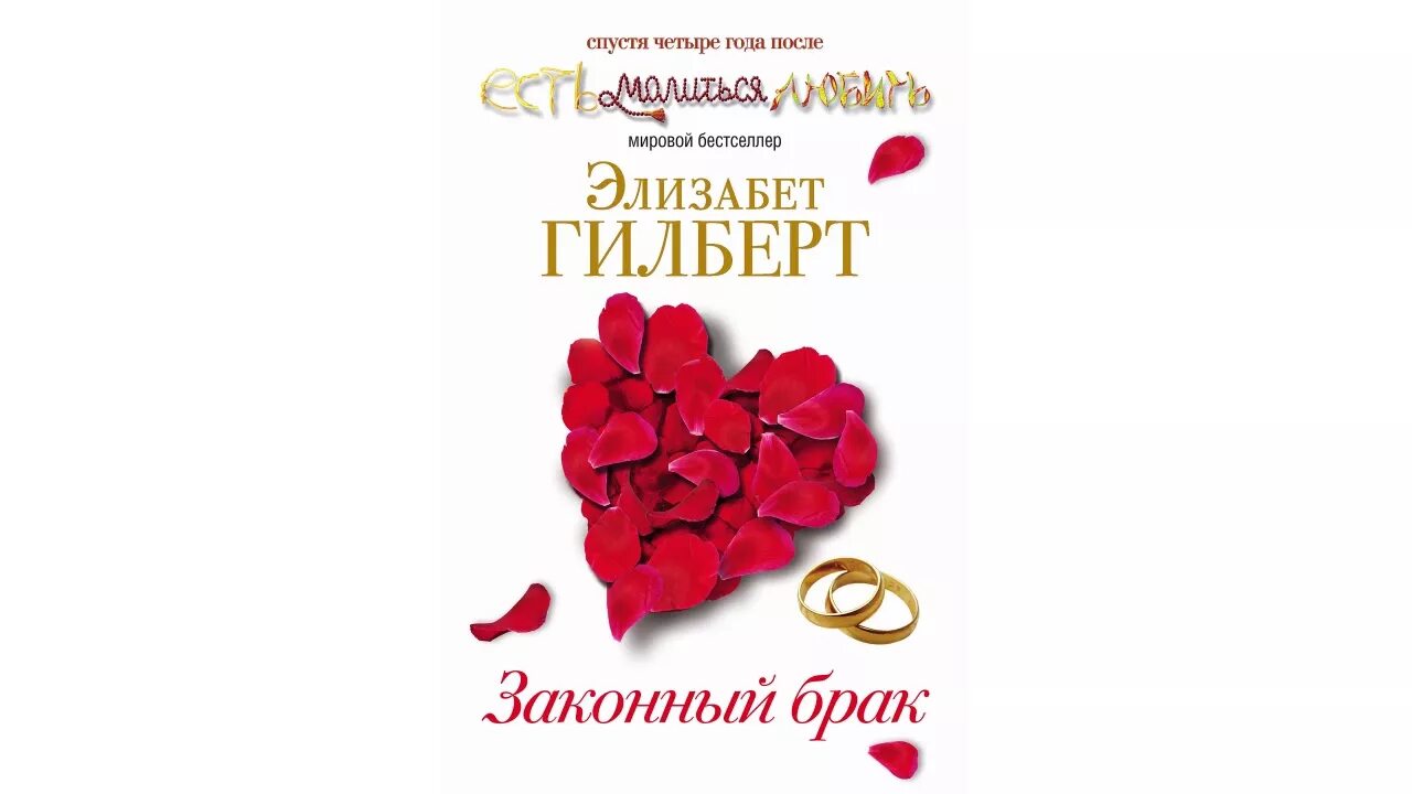 Законный брак книга. Элизабет гилберт книги. Элизабет гилберт брак. Законный брак элизабет гилберт книга. Элизабет гилберт книги.