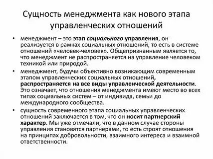 Управленческие отношения в социальных организациях