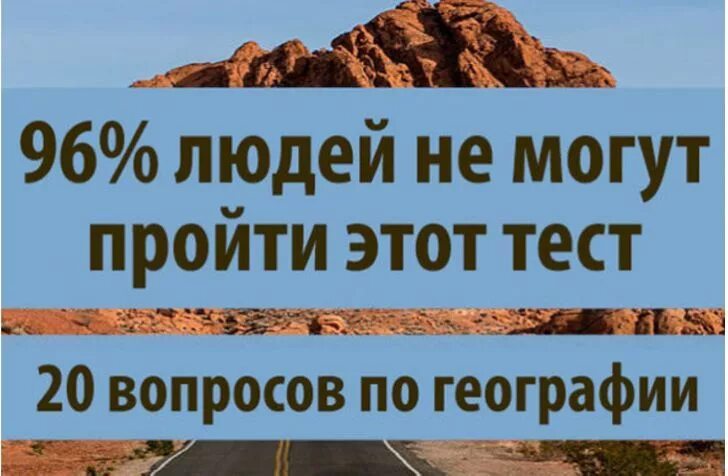 Пройти тест на знание географии. Пройти тест на знание географии. География тест. Тест по географии с ответами. Тест на знание географии.