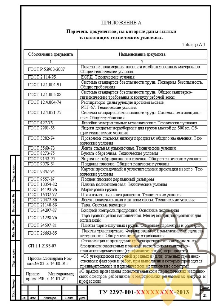 Перечень технических регламентов нефтегазовой отрасли. Технические условия на продукцию. Технические регламенты в строительстве перечень. Технические условия на подключение к инженерным сетям. Титульный лист технических условий на колбасу.