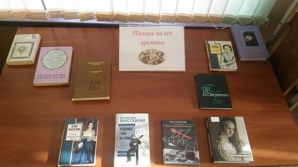 Название выставки ко дню поэзии. Название книжной выставки ко дню поэзии. выставка ко дню поэзии. выставка о поэзии в библиотеке. всемирный день поэзии выставка.