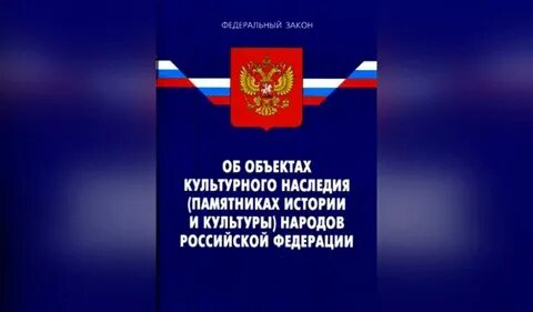 Законодательство в сфере охраны культурного наследия