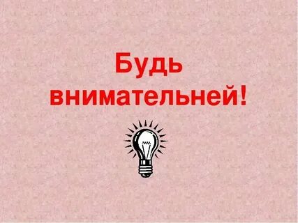 Быть внимательнее к другим