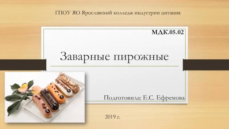 Мдк 05.2004. Презентация по МДК. МДК 05.02. Презентация по МДК СПШ. Задание МДК 05.02 пирожные.