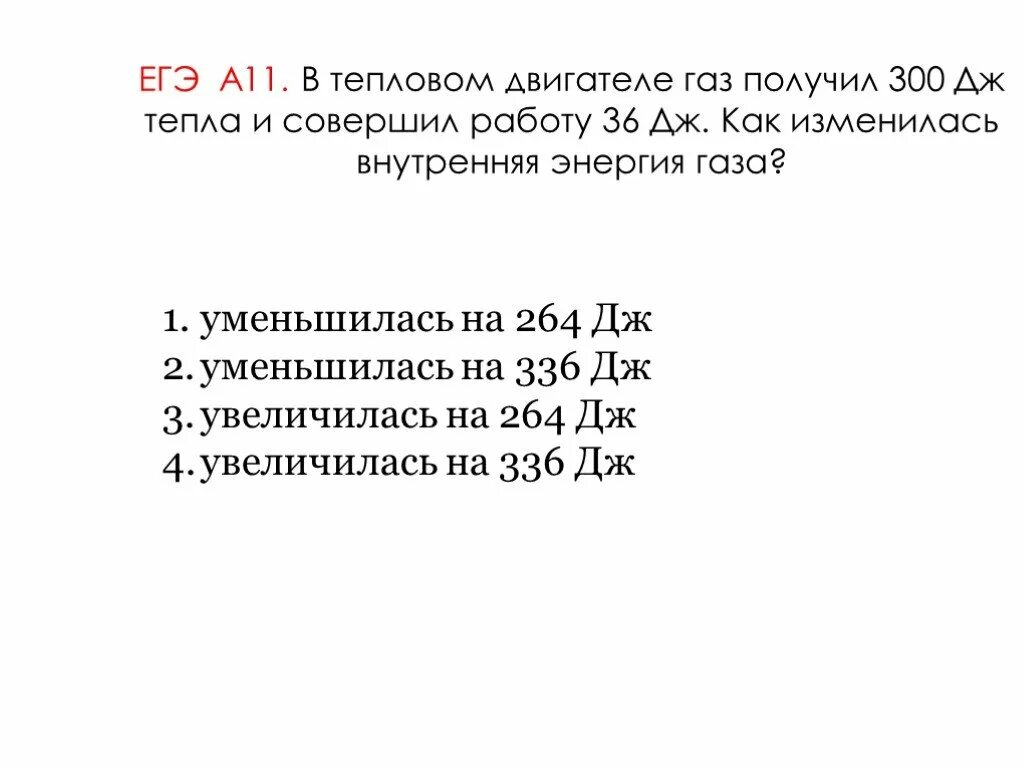 800 дж 200 дж. ГАЗ получил 300дж а его. ГАЗ совершил работу 38 Дж. В некотором процессе внутренняя энергия газа уменьшилась на 300 Дж.