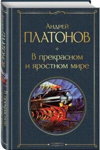 Произведения в прекрасном и яростном мире