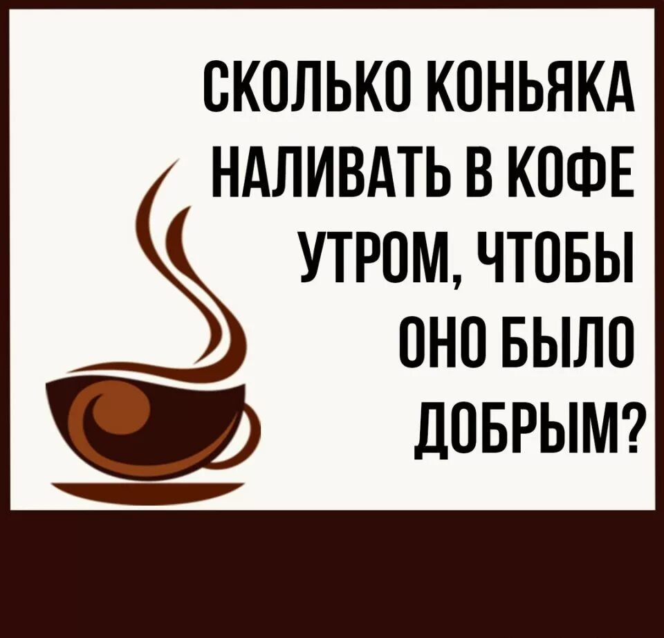 Так хочется кофе. Кофе смешные. доброе утро с кофе и коньяком. прикольные надписи про кофе.