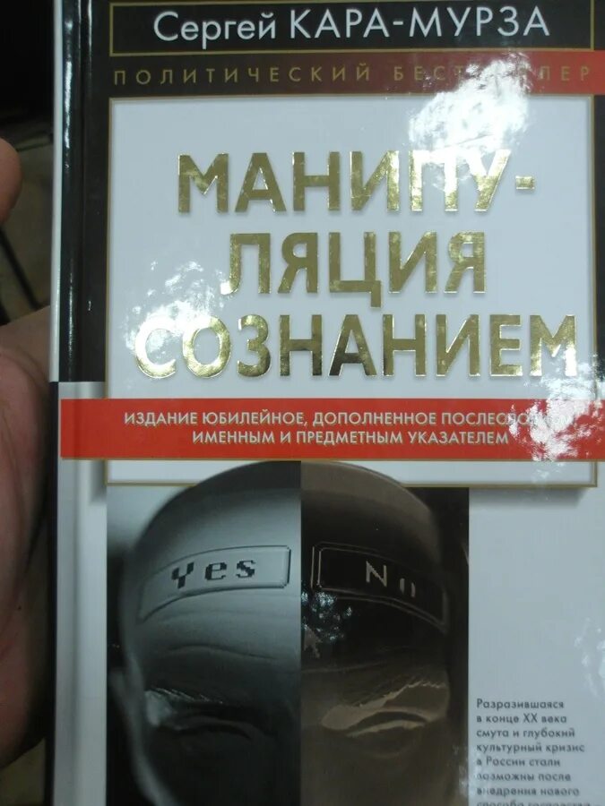 Книга манипуляции сознанием мурза. Мурза манипуляция сознанием.