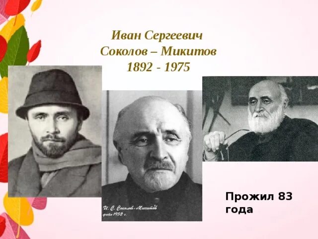 Сокол микитов писатель. Ивана Сергеевича Соколова-Микитова. Соколов Микитов 130 лет.