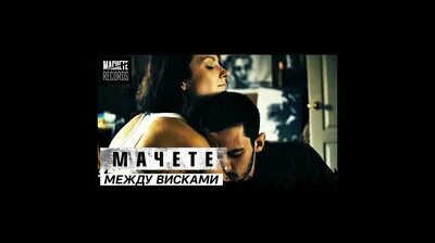 Мачете между висками текст. Мачете висками. Мачете между висками слушать. Между висками. Виски мачете.