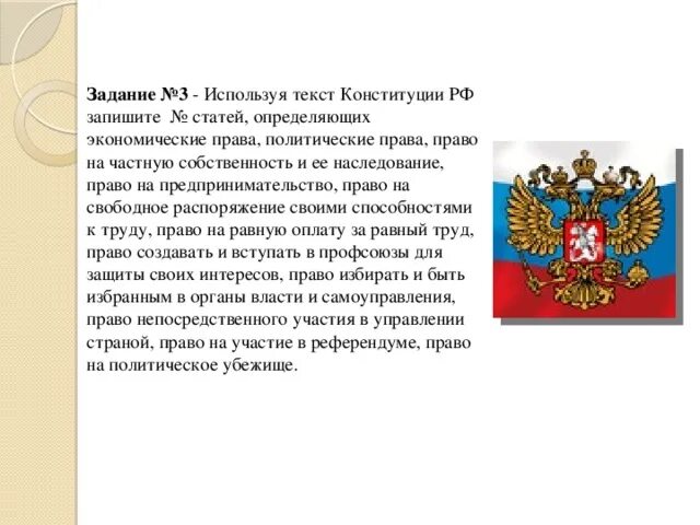 Использую тексты конкретных статей конституций. Конституция РФ на частную собственность Конституция.