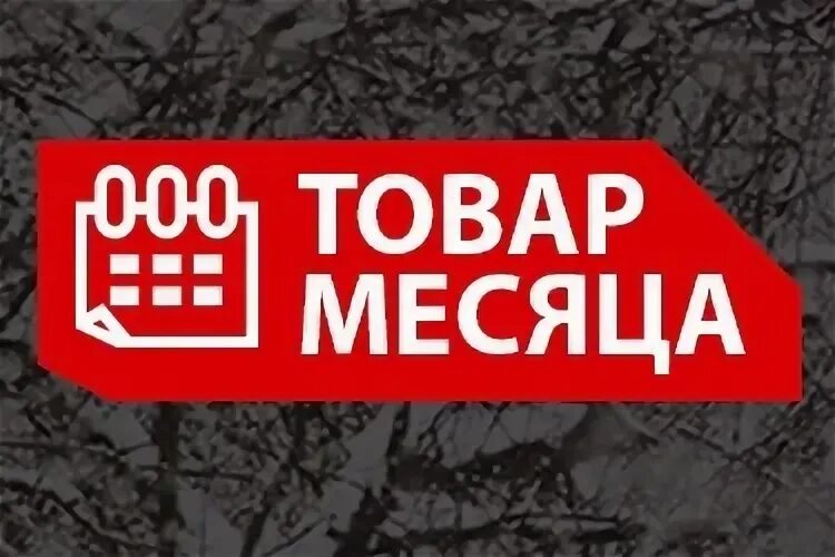 Информация о товаре месяца. Товар месяца. товар месяца акция. товары месяца со скидкой. товары месяца баннер.