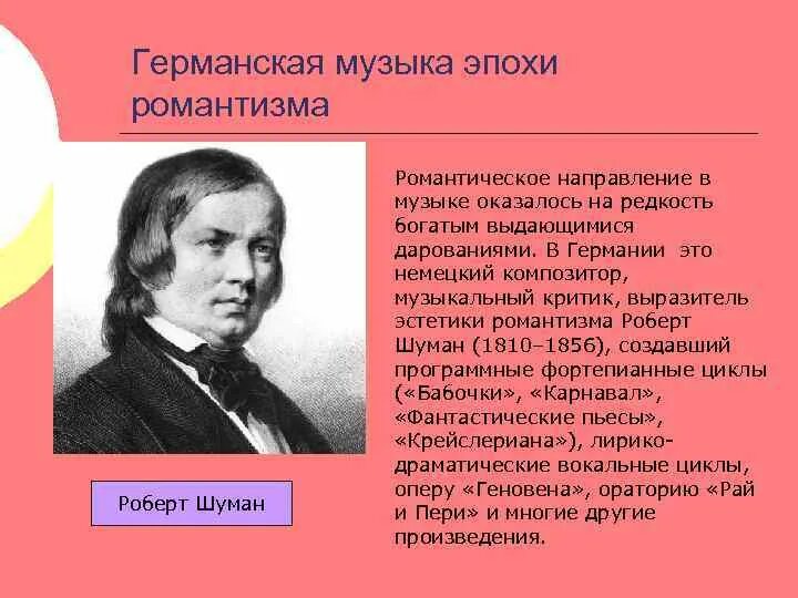 Жанры композиторов романтиков. Шуман композиторы романтики. Музыкальные произведения романтизма. Композиторы эпохи романтизма.