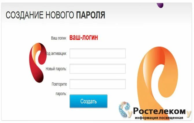 Как узнать логин и пароль от ростелекома. Как узнать логин и пароль от ростелекома