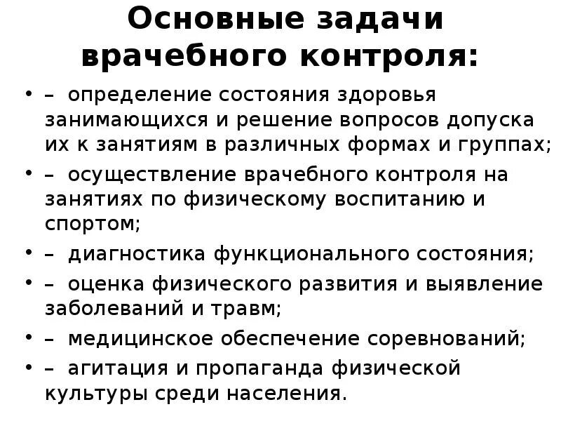 Организация врачебного контроля. Основные цели и задачи врачебного контроля. Основная цель врачебного контроля. Задачи врачебного контроля за занимающимися физкультурой и спортом. Формы методы и задачи врачебного контроля.