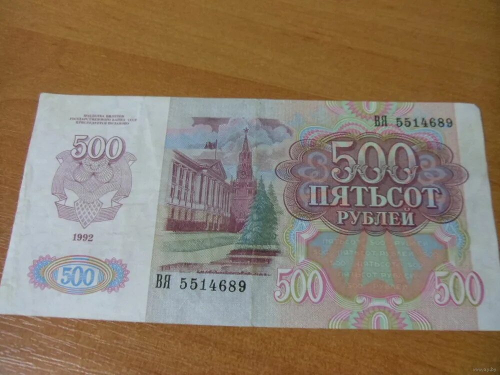 500 рублей 1992. 500 Рублей 1992 года. Пятьсот рублей 1992 года. 500 Рублей. Пятьсот рублей.