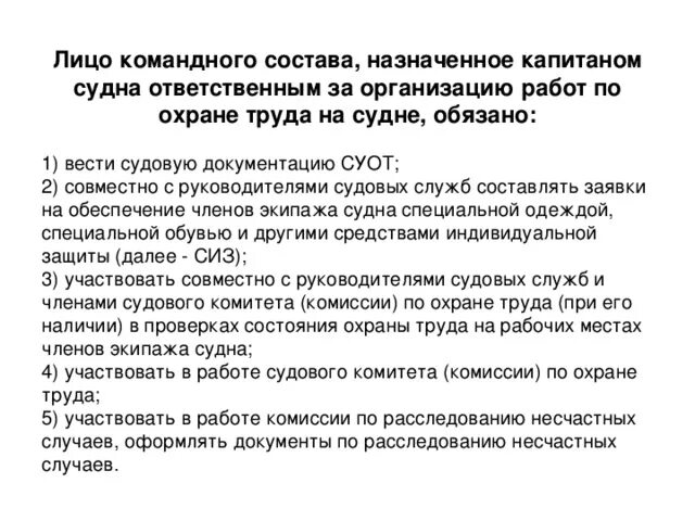 Лица командного состава судна. Технике безопасности на судне. Обязанности капитана судна. Охрана труда на судне. Капитан обязан