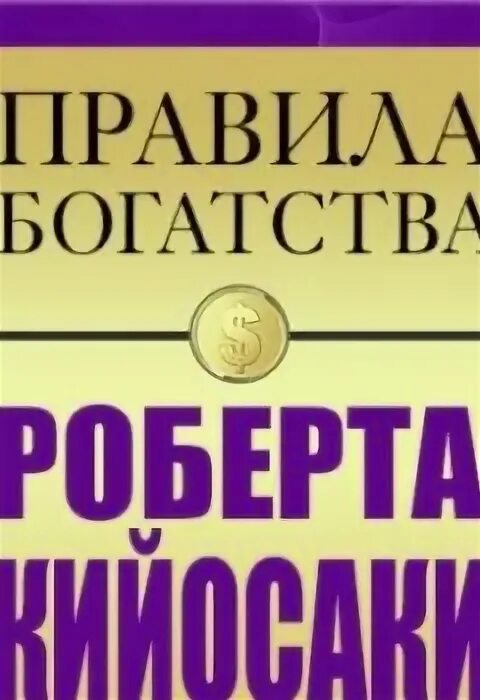 Правило богатства номер один. Правила богатства.