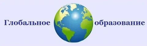 Концепции глобального образования