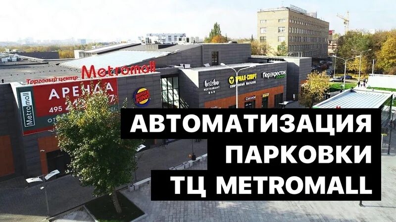 ТЦ Metromall. Metromall Верхние Лихоборы парковка. ТЦ Метромолл парковка. Метромолл верхние лихоборы