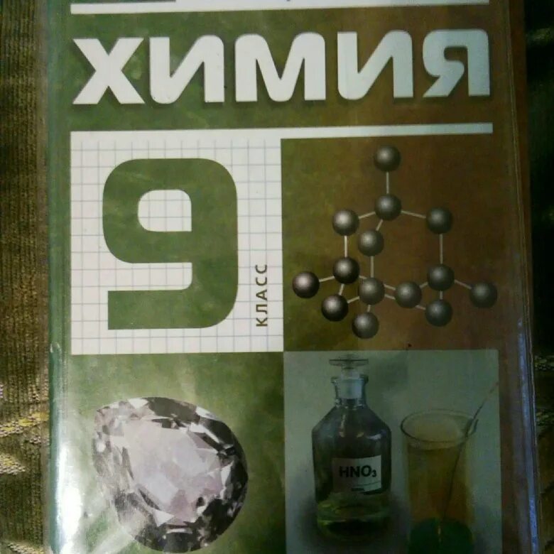химия 9 класс габриелян сладков. химия 9 класс габриелян стр 99. химия 9 класс габриелян 2005. химия 9 класс габриелян 2005. габриелян химия 9 класс дрофа 2004.
