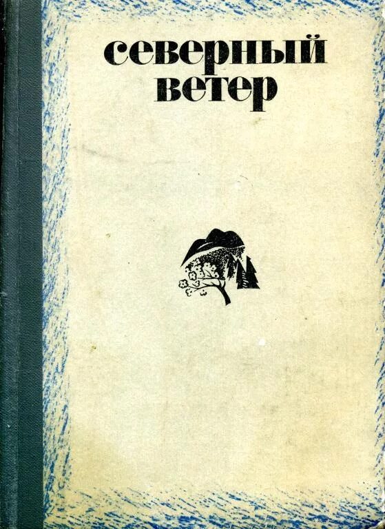 Северный ветер книга. Северный ветер обложка книги. Северная книга. Книга ветер.