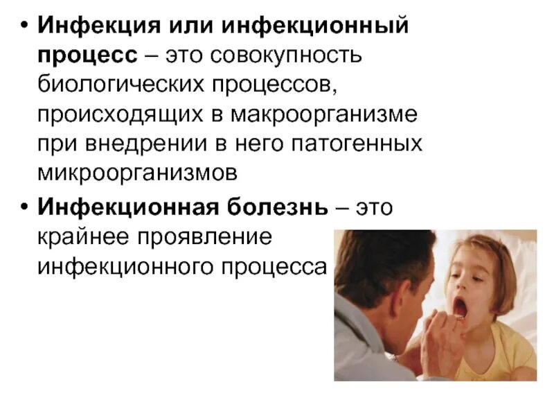 Определение понятий инфекция и инфекционной болезни. Инфекционный процесс и инфекционные заболевания. инфекционный процесс это. инфекционный процесс это кратко. инфекционный процесс это определение.