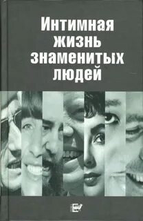 Истории из жизни знаменитых людей