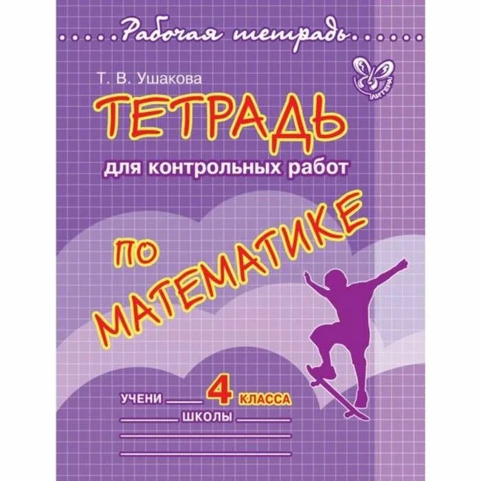 Петленко. Контрольные по математике рудницкая 3 класс. Контрольные работы 4 класс тетрадь. Контрольные работы 4 класс тетрадь. Контрольные работы 4 класс тетрадь.