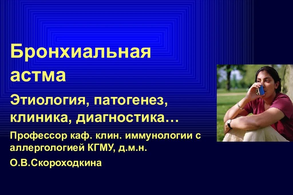 Астма центры. Бронхиальная астма клиника. клиника бронхиальной астмы у детей. бронхиальная астма этиология патогенез клиника. клиника бронхиальной астмы у детей презентация.