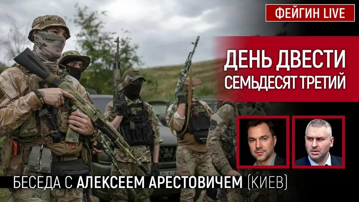 Фейгин лайф арестович последнее интервью видео. Фейгин и арестович день 272. арестович и фейгин двести семьдесят третий день. фейгин арестович день 278. фейгин аристович.