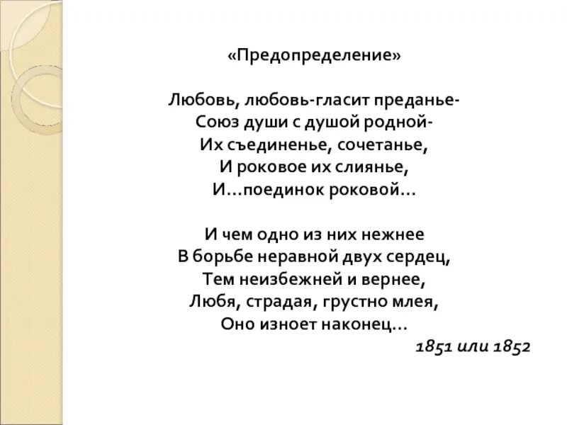 Стих тютчева не меньше 16 строк. Стихотворение тютчева предопределение. федор тютчев — предопределение стих. стих тютчева про любовь предопределение. стихи тютчева о любви.