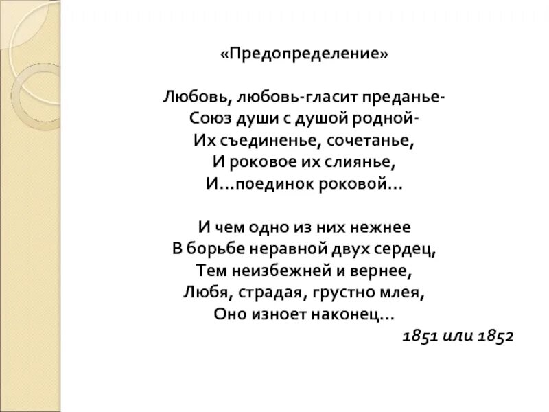 Стихотворение предопределение Тютчев. Стих Тютчева про любовь предопределение. Стихи Тютчева о любви. Тютчев стихи о любви.