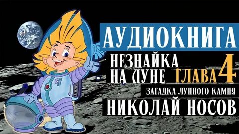 Незнайка на луне аудиокнига слушать