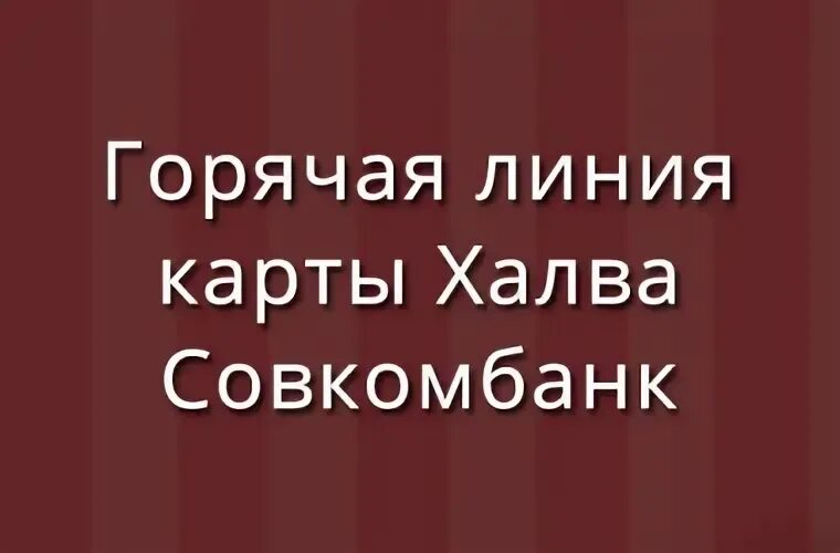 Телефон горячей линии совкомбанка