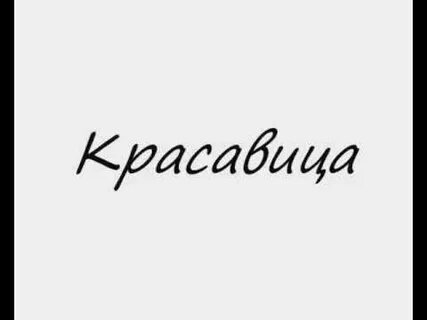 Красавица текст ярче